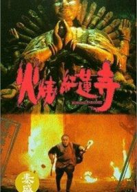 Выжженный рай (1994) Huo shao hong lian si