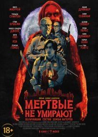 Мертвые не умирают (2019) The Dead Don't Die