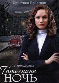 Татьянина ночь (2014)