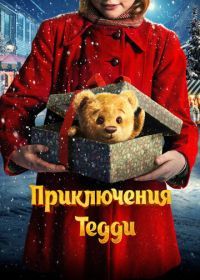 Приключения Тедди (2022) Teddybjørnens jul
