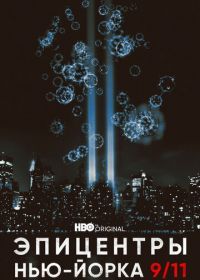 Эпицентры Нью-Йорка 9/11 (2021) NYC Epicenters 9/11-2021½