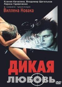 Дикая любовь (1993)