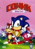 Соник Супер-ежик (1993) Adventures of Sonic the Hedgehog