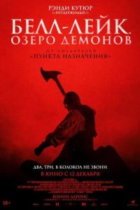 Белл-Лейк. Озеро демонов (2023)