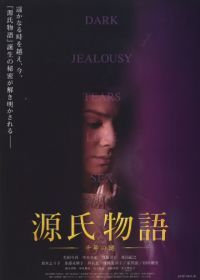 Повесть о Гэндзи (2011) Genji monogatari: Sennen no nazo