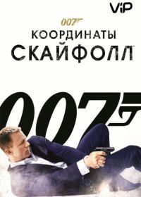 Джеймс Бонд, Агент 007: Координаты «Скайфолл» (2012) Skyfall