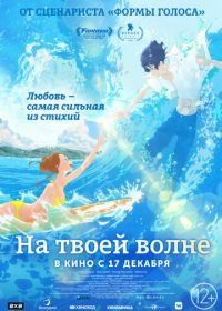 На твоей волне (2019) Kimi to, nami ni noretara