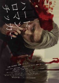 Жестокая романтика (2011) Hadoromanchika