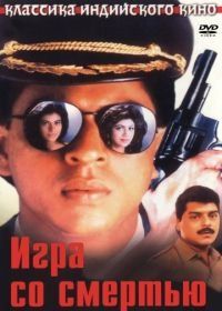 Игра со смертью (1993) Baazigar