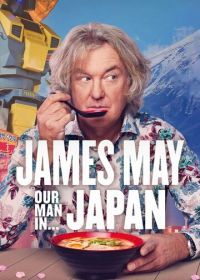 Джеймс Мэй: Наш человек в Японии (2020) James May: Our Man in Japan