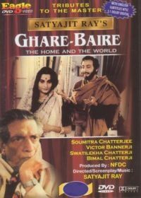 Дом и мир (1984) Ghare-Baire