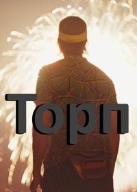 Торп (2020) Thorp