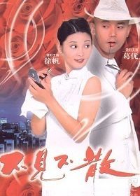 До встречи (1998) Bu jian bu san