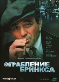 Ограбление Бринкса (1978) The Brink's Job