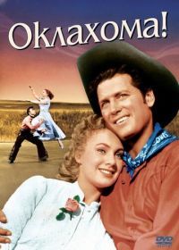 Оклахома! (1955) Oklahoma!