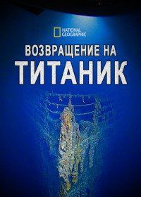 National Geographic: Возвращение на Титаник (2012) Back to the Titanic