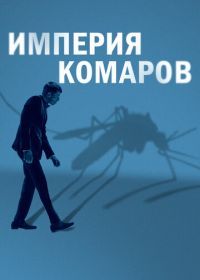 Империя комаров (2020) Mosquito State
