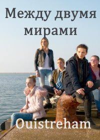 Между двумя мирами (2021) Ouistreham