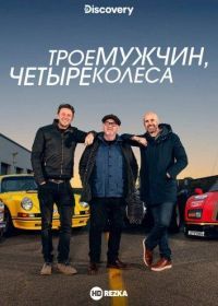 Трое мужчин, четыре колеса (2020) Three Men Four Wheels