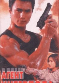 Агент Интерпола (1992) Zhi zun te jing