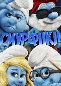 Смурфики (2011) The Smurfs