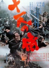 Одиннадцать самураев (1967) Jûichinin no samurai