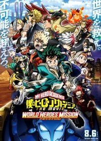 Моя геройская академия. Фильм 3: Миссия мировых героев (2021) Boku no Hero Academia the Movie 3: World Heroes' Mission