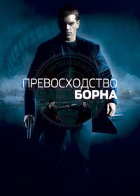 Превосходство Борна (2004) The Bourne Supremacy
