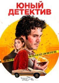 Юный детектив (2020) The Kid Detective