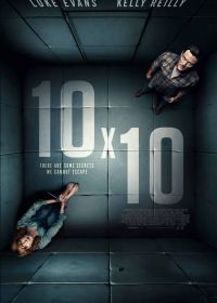 10 на 10 (2018) 10x10