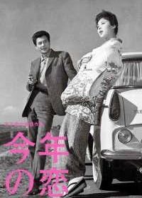 Любовь этого года (1962) Kotoshi no koi