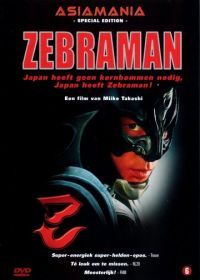 Зебрамен (2004) Zebraman
