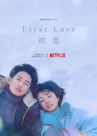 Первая любовь (2022) Hatsukoi