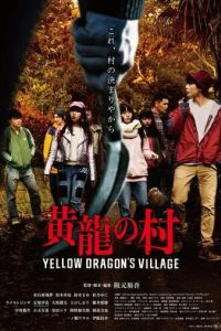 Деревня жёлтого дракона / Koryu no Mura (2021)