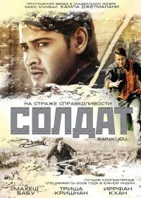 Солдат (2006) Sainikudu