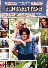 Элизабеттаун (2005) Elizabethtown