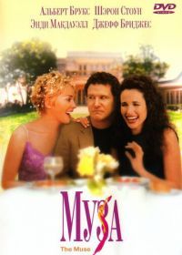 Муза (1999) The Muse