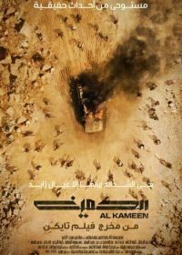 Засада (2021) Al Kameen