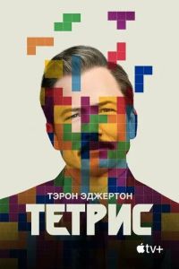 Тетрис / Tetris (2022)
