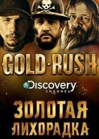 Discovery. Золотая лихорадка (2010) Gold Rush: Alaska