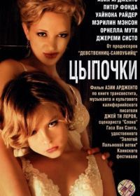 Цыпочки (2004) The Heart Is Deceitful Above All Things