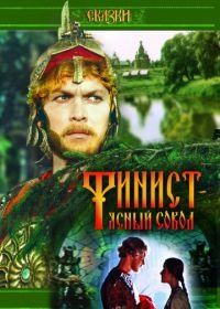 Финист – Ясный сокол (1975)