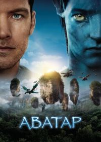Аватар (2009) Avatar
