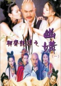 Эротическая история призраков 4: Идеальная пара (1997) Liu jai yim tam ji yau kau