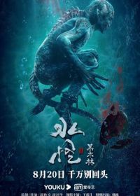 Водяной 2: Чёрный лес (2021) Shui guai 2: Hei mulin