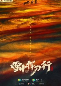 Путь меча среди снегов (2021) Xue zhong han dao xing