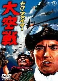 Истребители «Зеро»: Великое воздушное сражение (1966) Zero faita dai kûsen