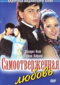 Самоотверженная любовь (1995) Guddu