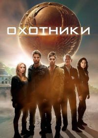 Охотники (2013) The Hunters