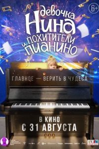 Девочка Нина и похитители пианино (2023)